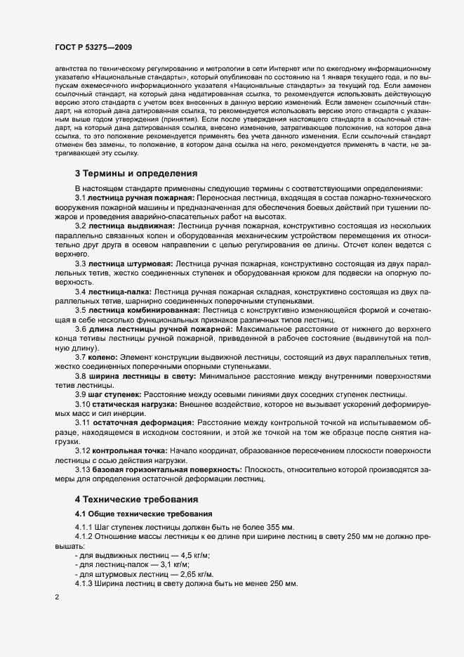 Страница 4 ГОСТ Р 53275-2009