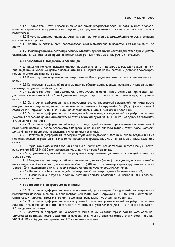 Страница 5 ГОСТ Р 53275-2009