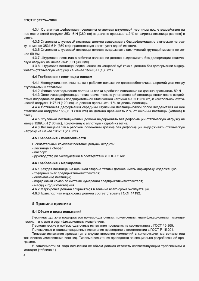 Страница 6 ГОСТ Р 53275-2009