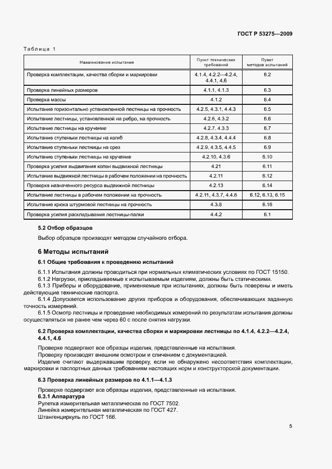 Страница 7 ГОСТ Р 53275-2009