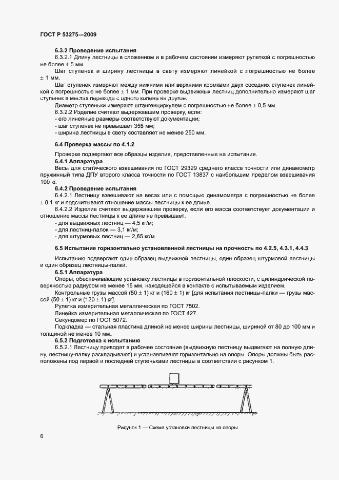 Страница 8 ГОСТ Р 53275-2009