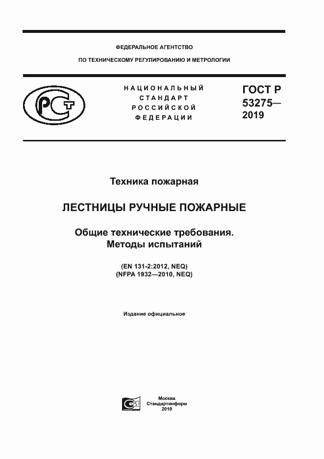 Страница 1 ГОСТ Р 53275-2019