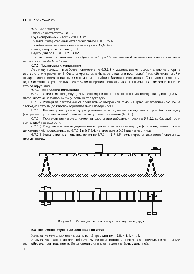 Страница 11 ГОСТ Р 53275-2019