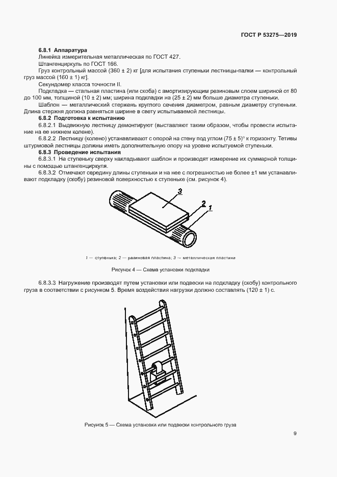 Страница 12 ГОСТ Р 53275-2019