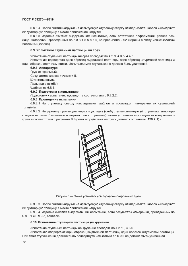 Страница 13 ГОСТ Р 53275-2019