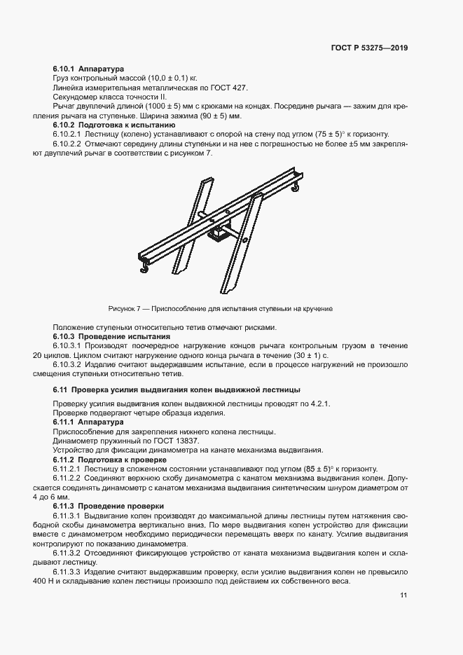 Страница 14 ГОСТ Р 53275-2019