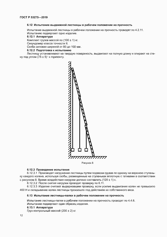 Страница 15 ГОСТ Р 53275-2019