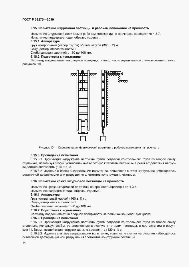 Страница 17 ГОСТ Р 53275-2019