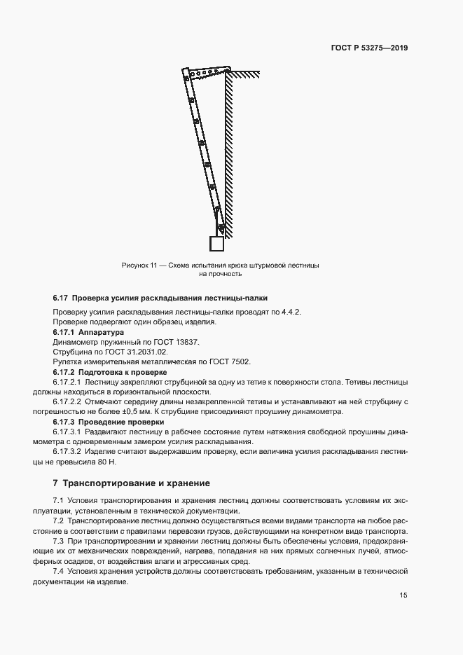 Страница 18 ГОСТ Р 53275-2019