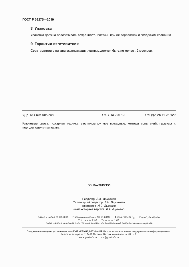 Страница 19 ГОСТ Р 53275-2019