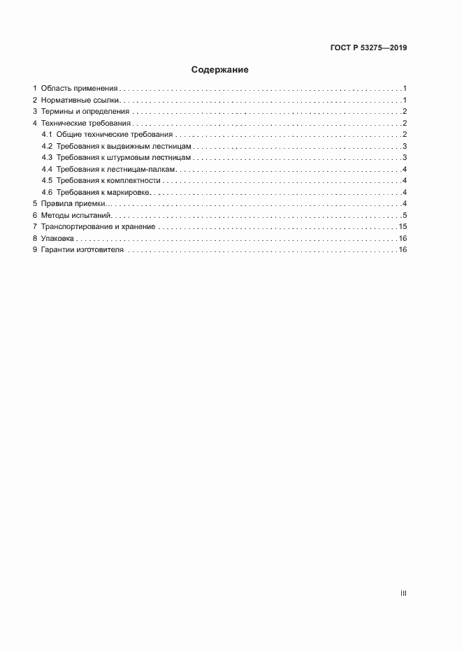 Страница 3 ГОСТ Р 53275-2019