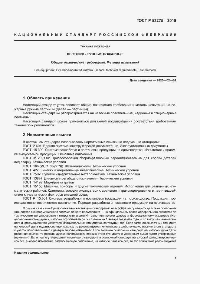 Страница 4 ГОСТ Р 53275-2019