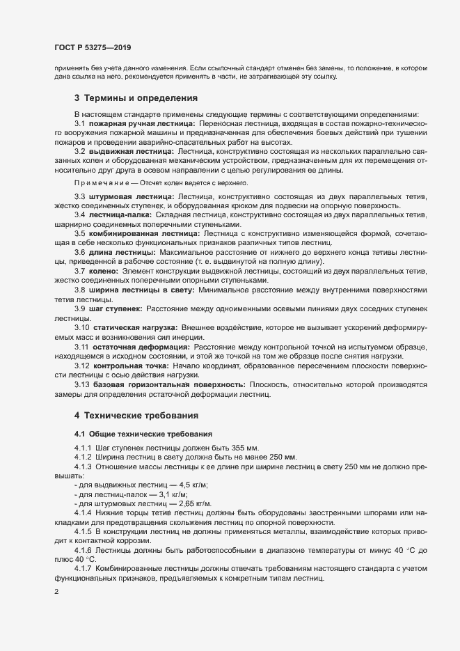 Страница 5 ГОСТ Р 53275-2019