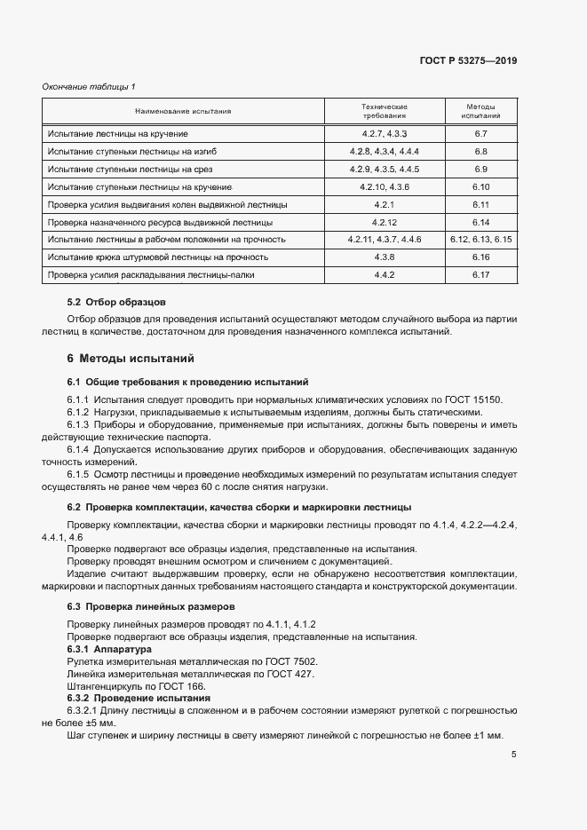 Страница 8 ГОСТ Р 53275-2019