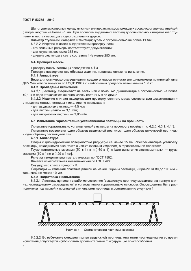 Страница 9 ГОСТ Р 53275-2019