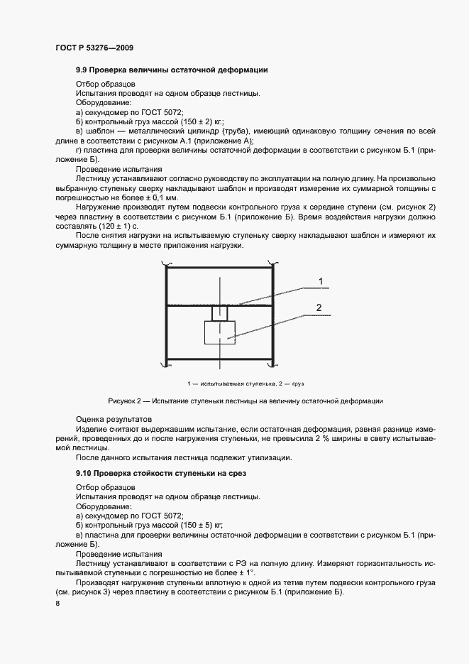Страница 11 ГОСТ Р 53276-2009