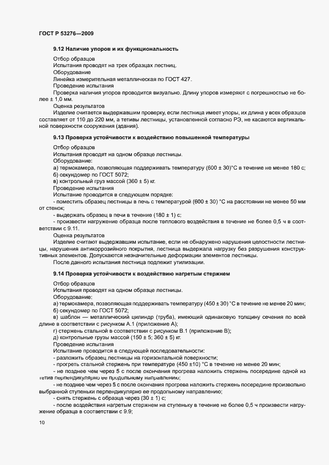 Страница 13 ГОСТ Р 53276-2009