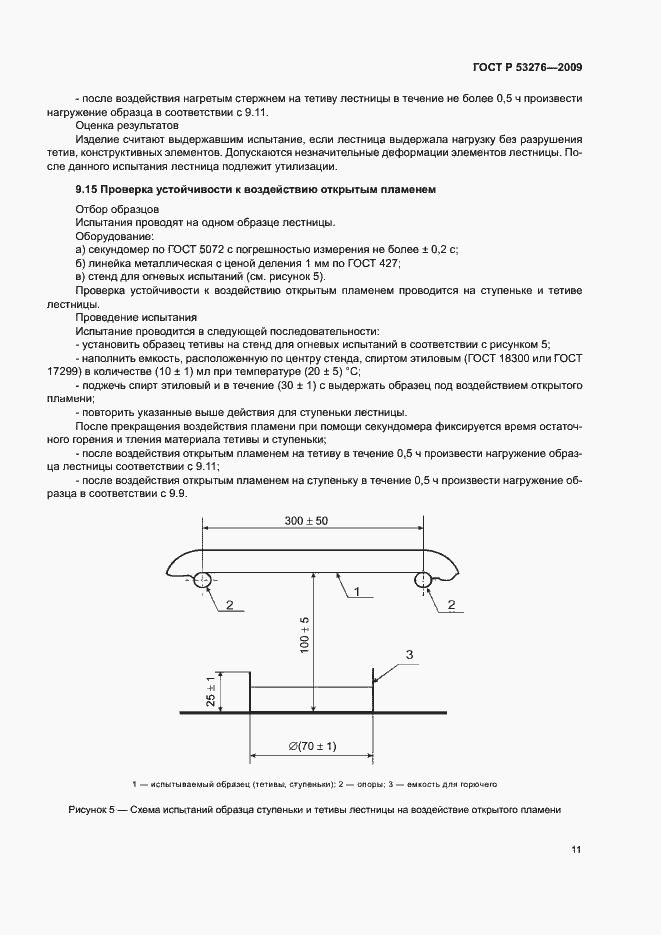 Страница 14 ГОСТ Р 53276-2009