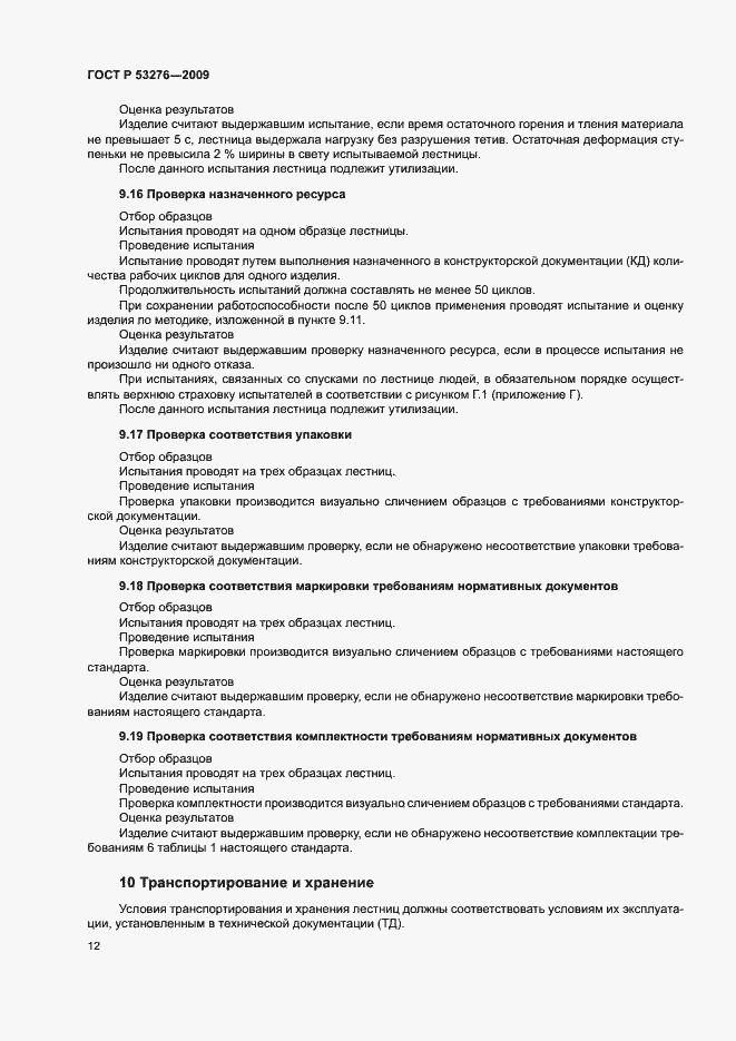 Страница 15 ГОСТ Р 53276-2009