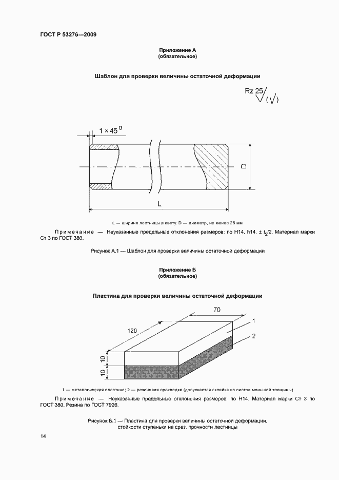 Страница 17 ГОСТ Р 53276-2009
