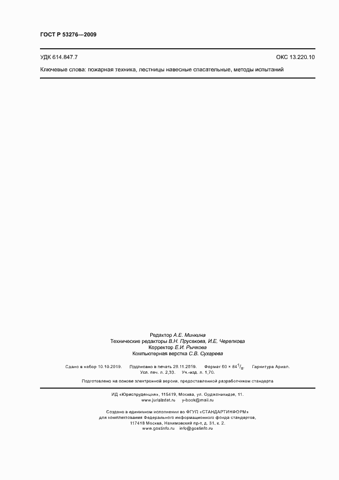 Страница 19 ГОСТ Р 53276-2009