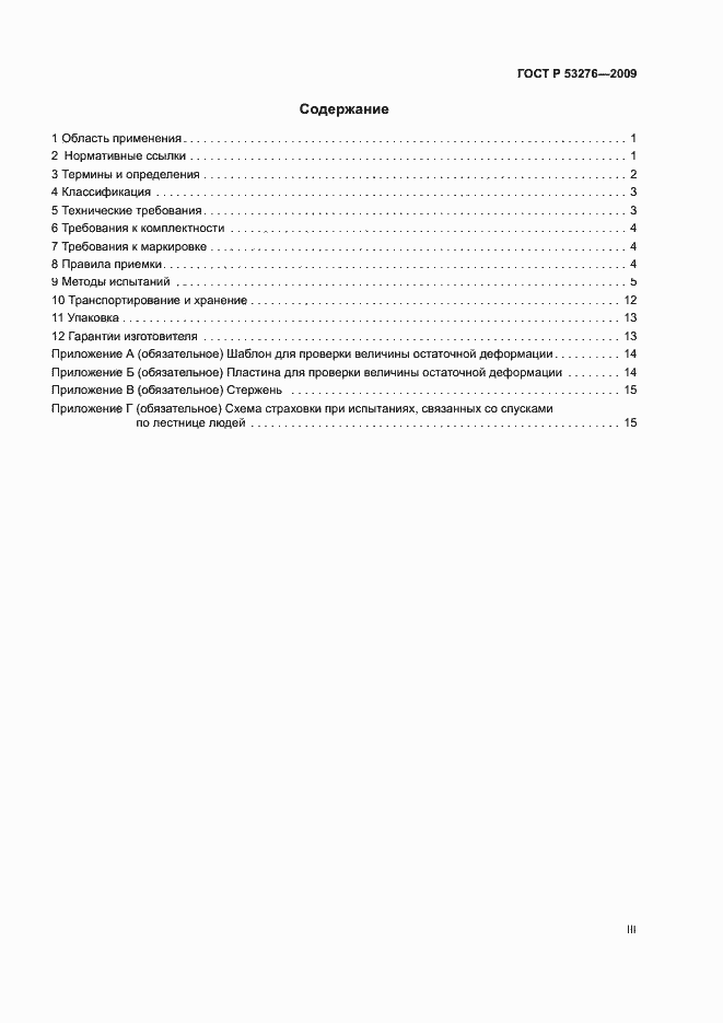Страница 3 ГОСТ Р 53276-2009