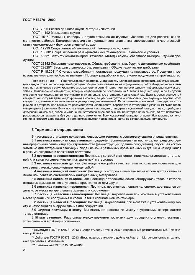 Страница 5 ГОСТ Р 53276-2009