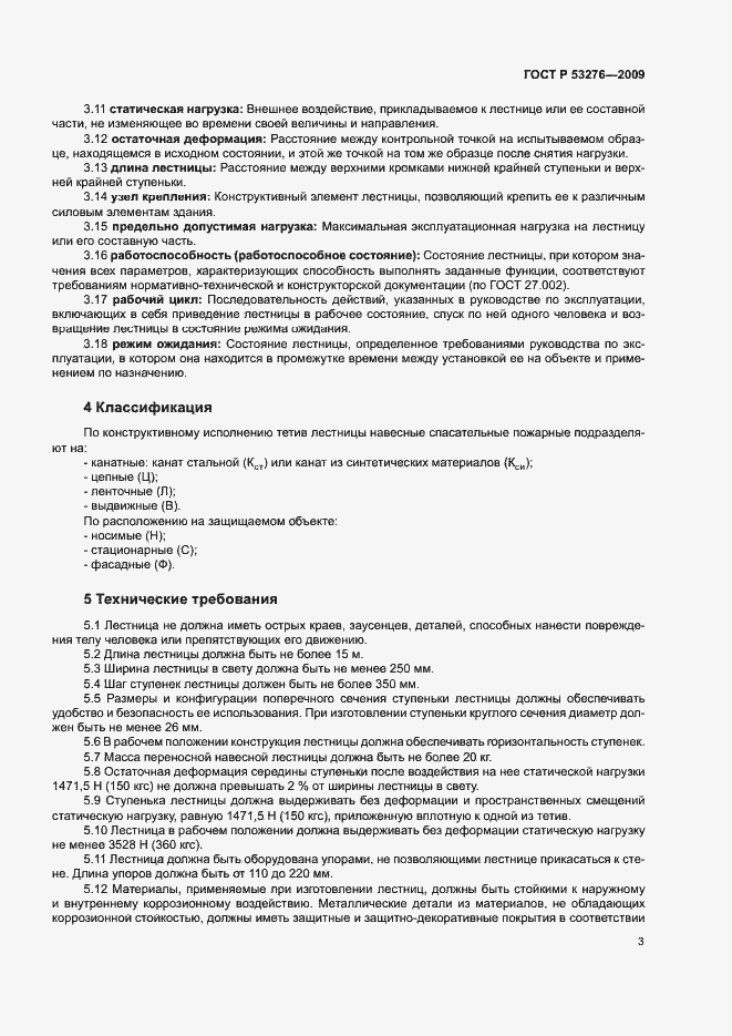 Страница 6 ГОСТ Р 53276-2009