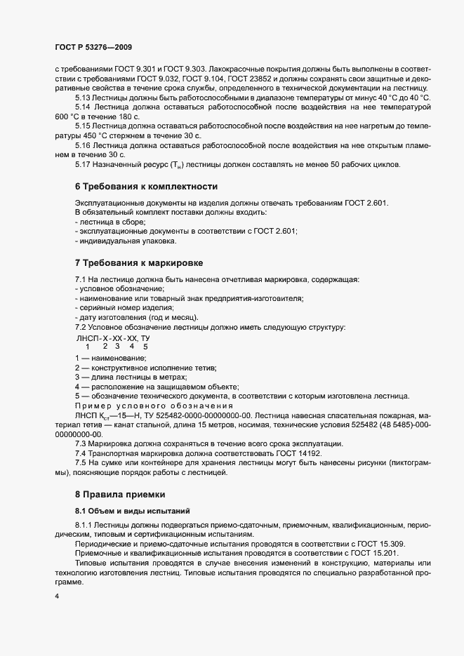Страница 7 ГОСТ Р 53276-2009