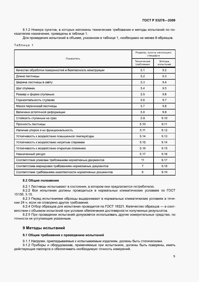 Страница 8 ГОСТ Р 53276-2009