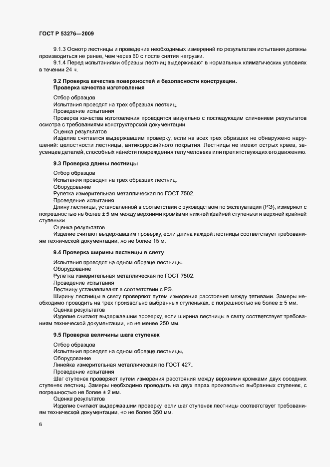 Страница 9 ГОСТ Р 53276-2009
