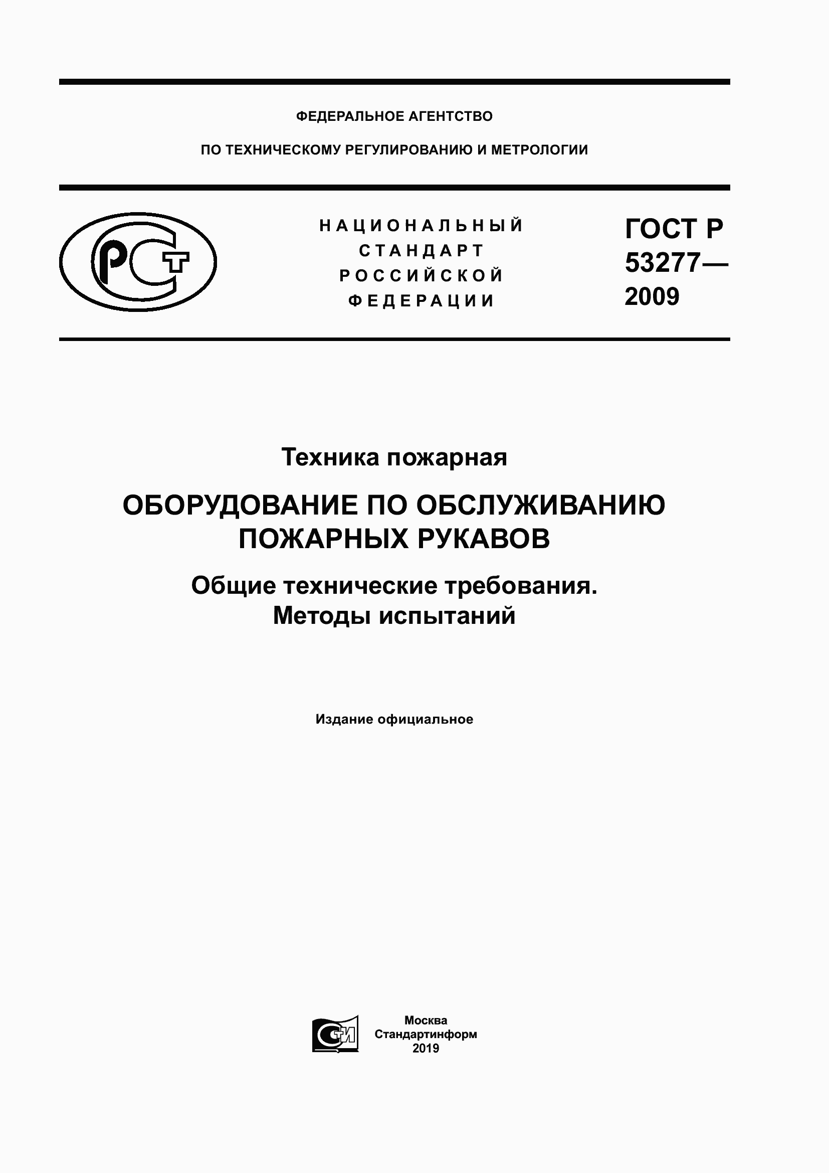 Страница 1 ГОСТ Р 53277-2009