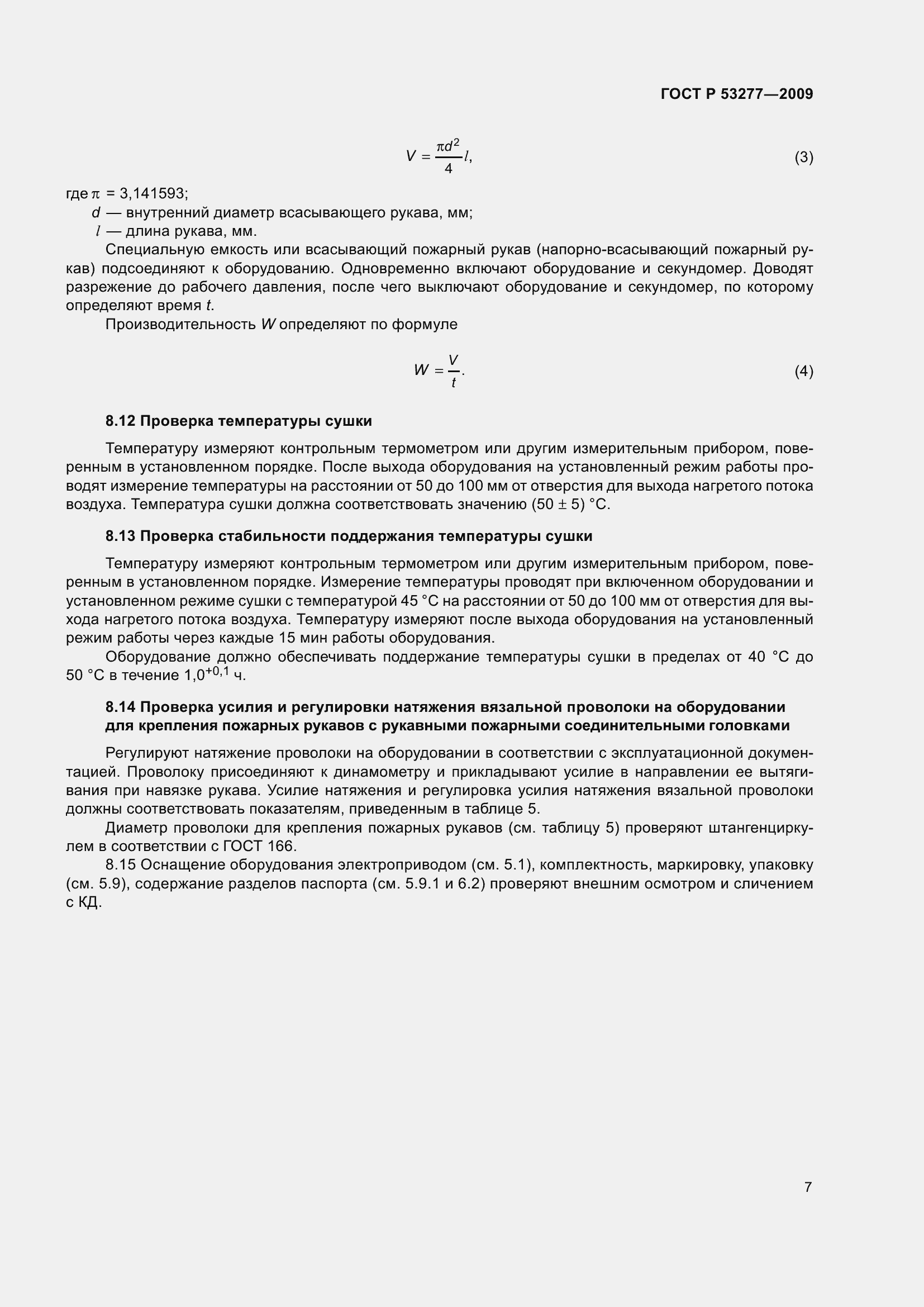 Страница 11 ГОСТ Р 53277-2009