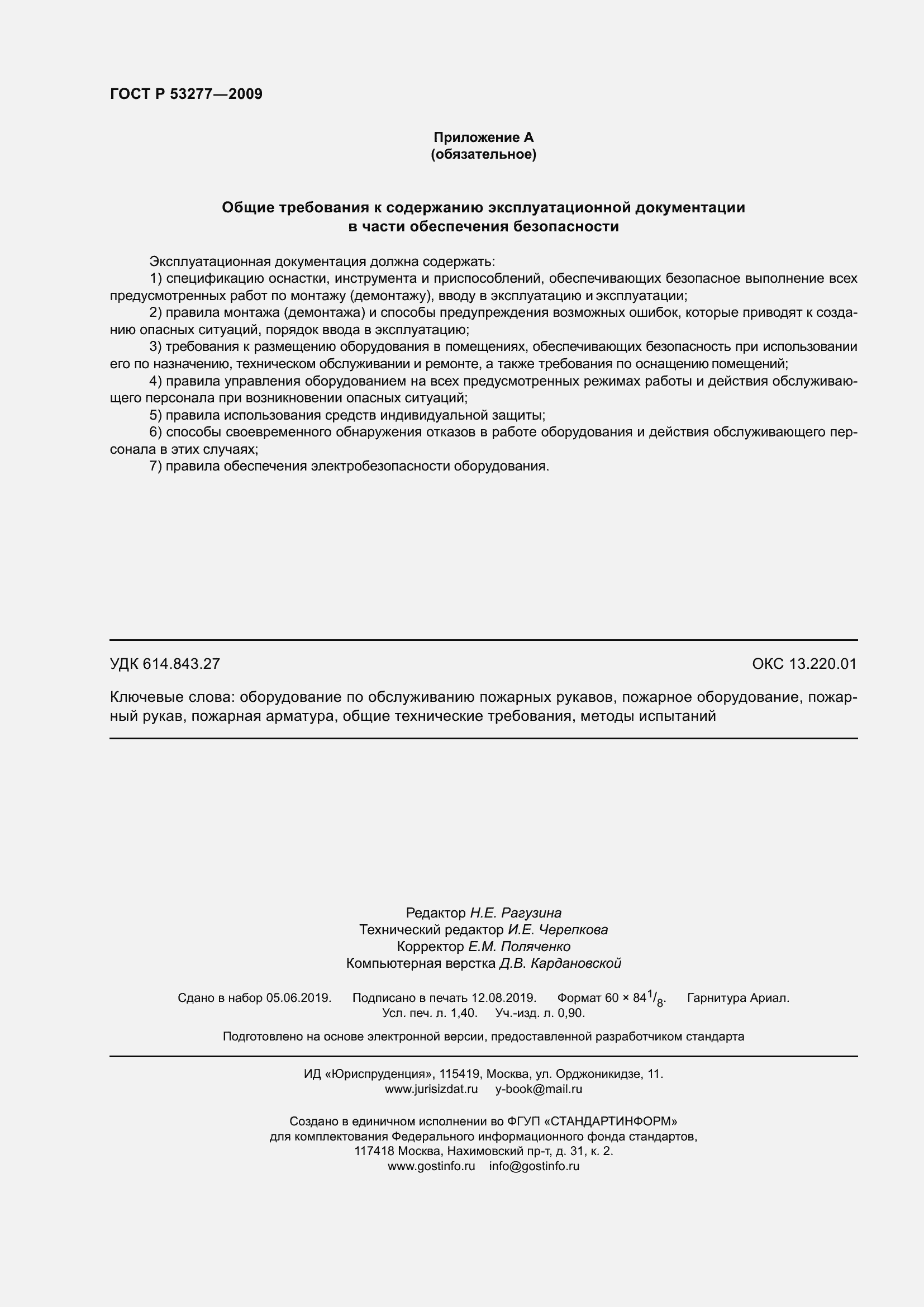 Страница 12 ГОСТ Р 53277-2009