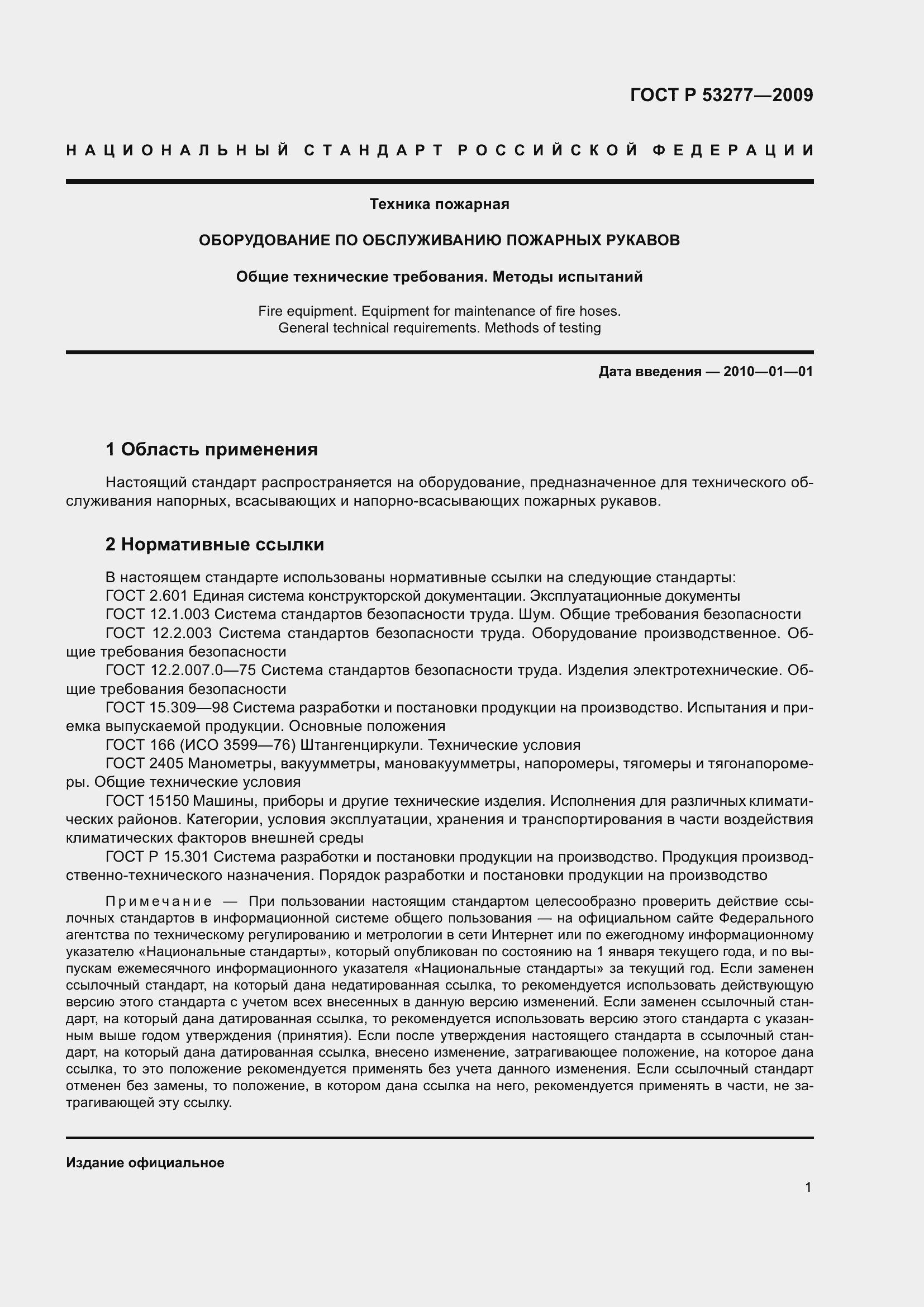 Страница 5 ГОСТ Р 53277-2009