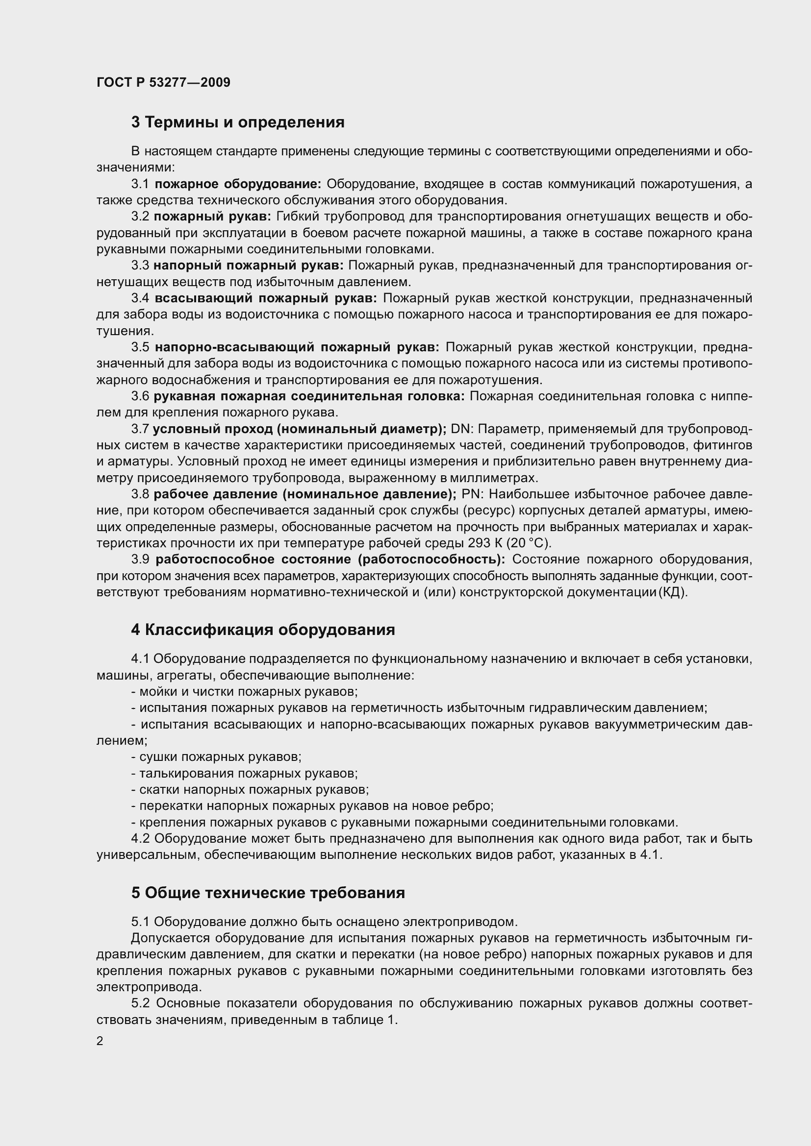 Страница 6 ГОСТ Р 53277-2009