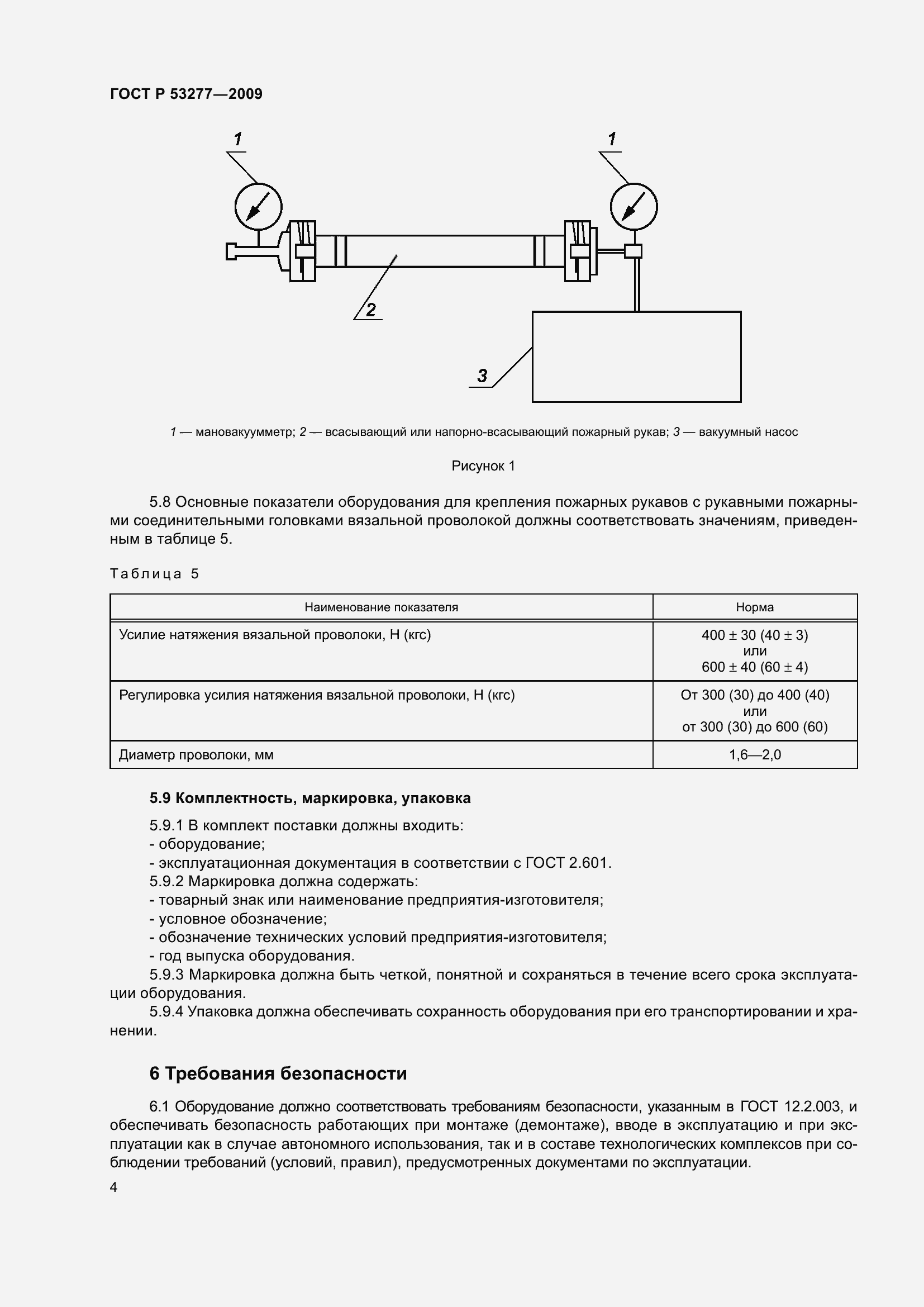 Страница 8 ГОСТ Р 53277-2009