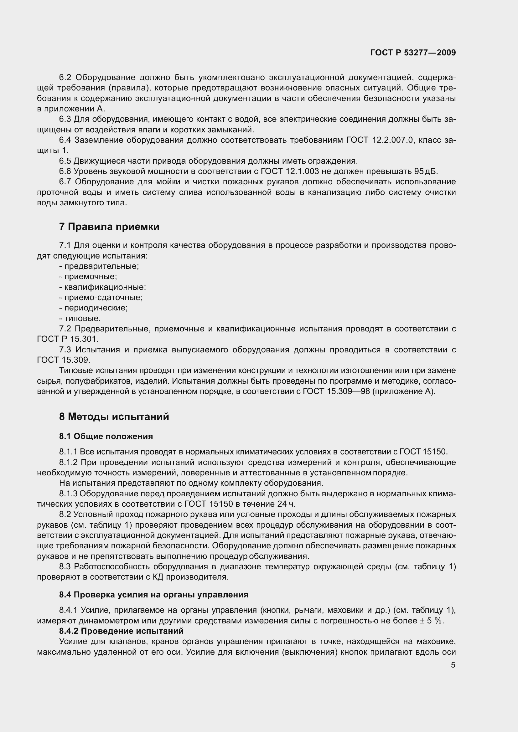 Страница 9 ГОСТ Р 53277-2009