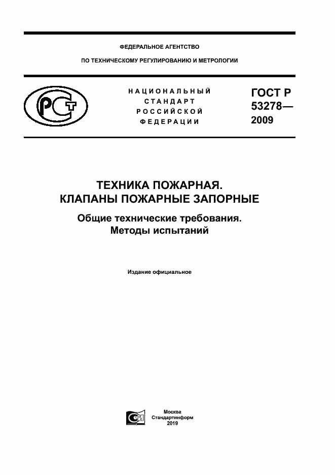 Страница 1 ГОСТ Р 53278-2009