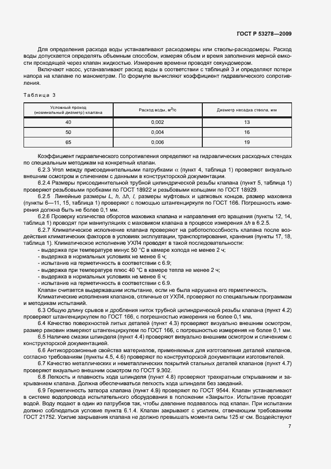 Страница 10 ГОСТ Р 53278-2009