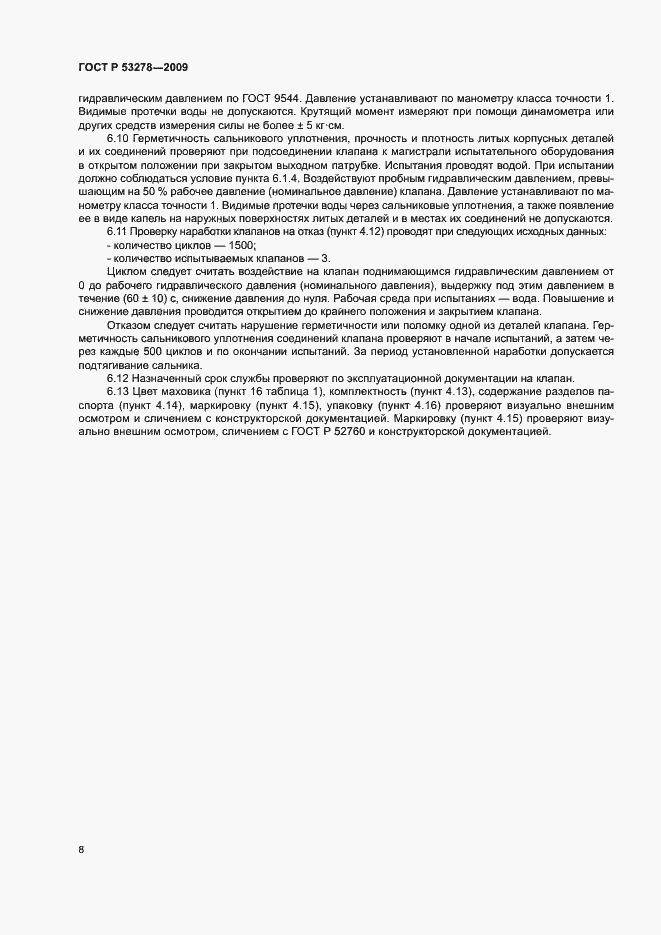 Страница 11 ГОСТ Р 53278-2009