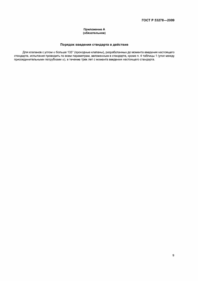 Страница 12 ГОСТ Р 53278-2009