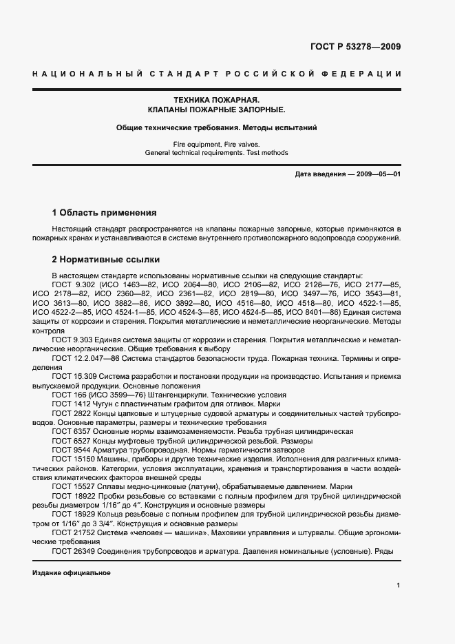 Страница 4 ГОСТ Р 53278-2009