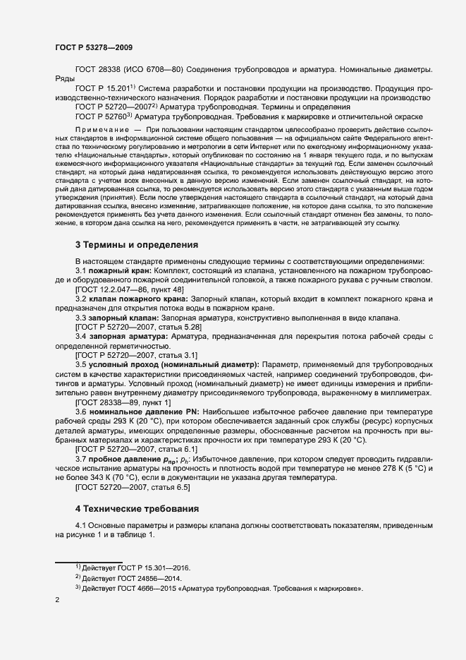 Страница 5 ГОСТ Р 53278-2009