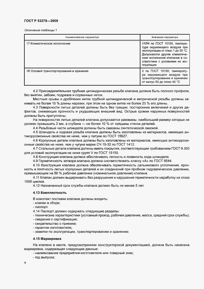 Страница 7 ГОСТ Р 53278-2009