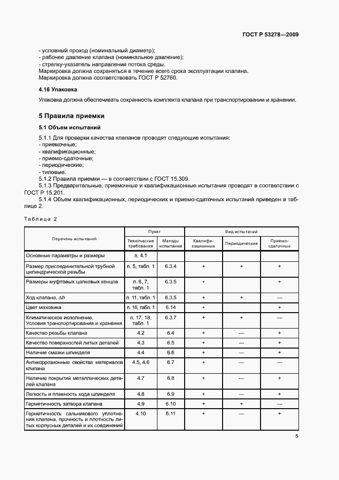 Страница 8 ГОСТ Р 53278-2009