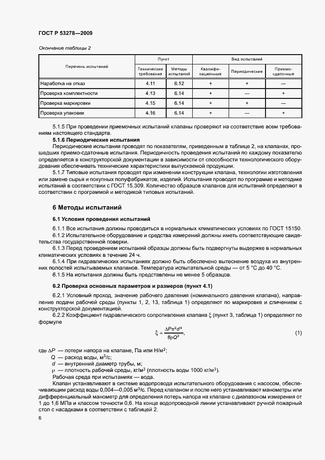 Страница 9 ГОСТ Р 53278-2009