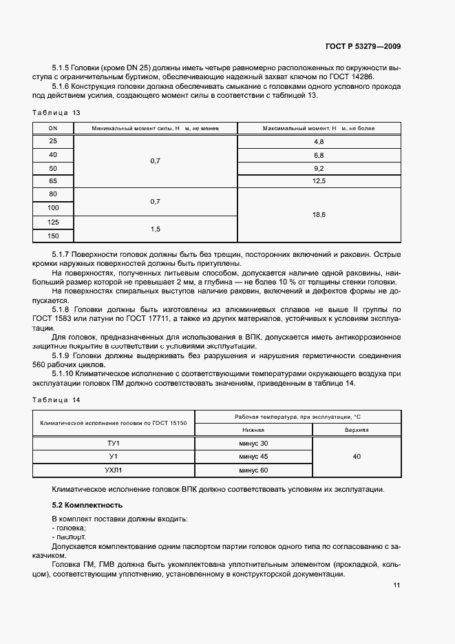Страница 14 ГОСТ Р 53279-2009