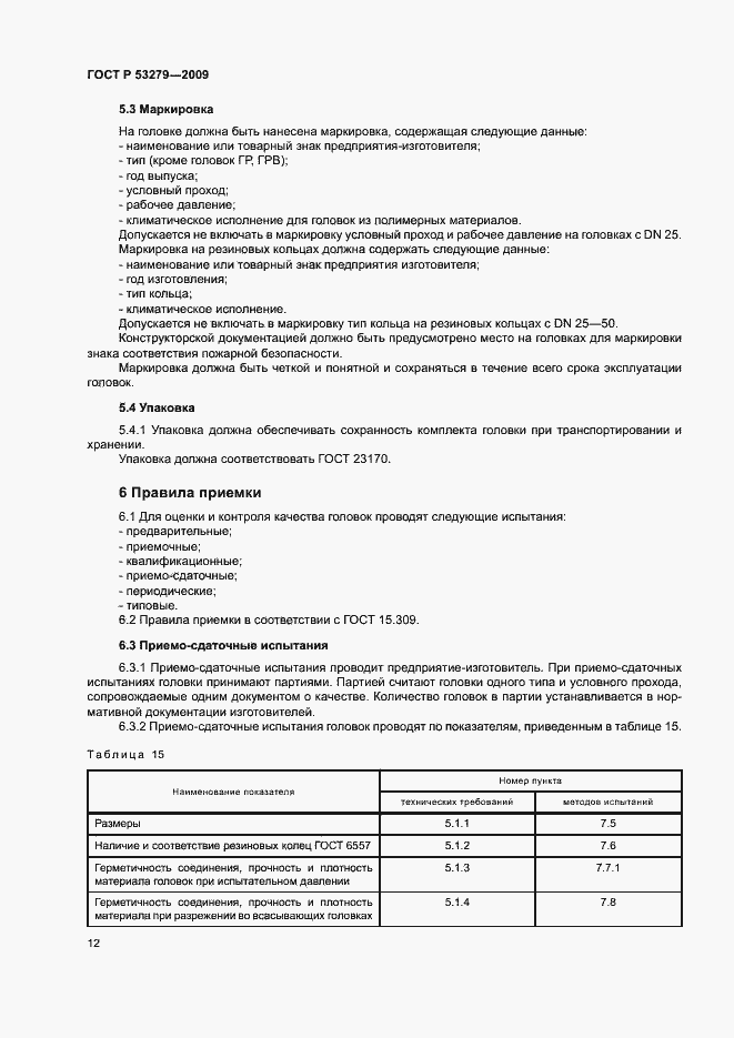 Страница 15 ГОСТ Р 53279-2009