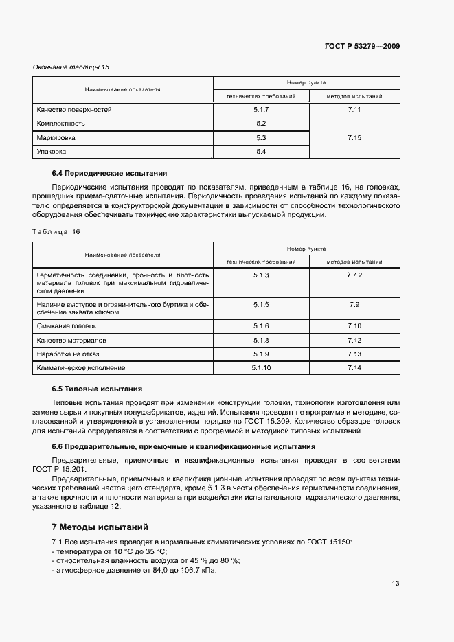Страница 16 ГОСТ Р 53279-2009